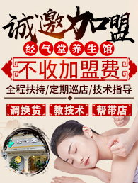 经气堂中医养身馆加盟