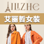 艾丽哲女装加盟