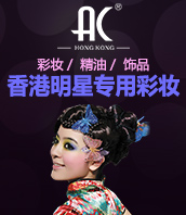 AC彩妆加盟