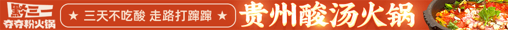 黔三一夺夺粉火锅加盟