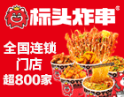 标头炸串加盟