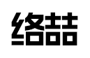 络喆短视频工作室加盟