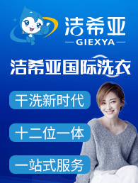 洁希亚国际洗衣加盟