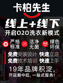 卡柏先生洗衣加盟