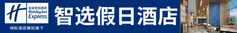 智选假日酒店加盟