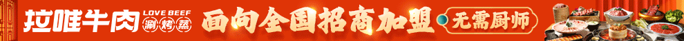 拉唯牛肉研究所加盟