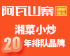 阿瓦山寨加盟