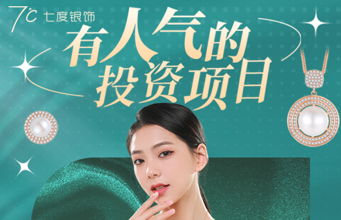七度银饰加盟