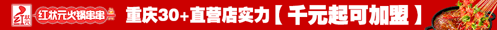 红状元火锅串串加盟