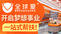 全球爱烘焙加盟