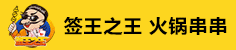 签王之王加盟
