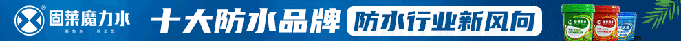 固莱防水加盟