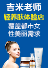 吉米老师轻养肤智慧体验店加盟