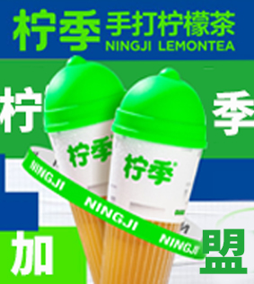 柠季手打柠檬茶加盟