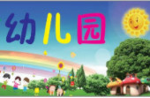 北京博苑幼儿园