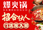 爆火锅加盟
