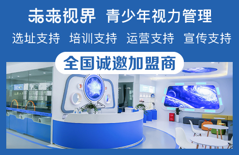 未来视界青少年近视防控加盟
