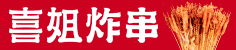 喜姐炸串加盟