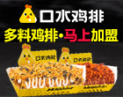 口水鸡排加盟