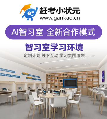 赶考小状元加盟