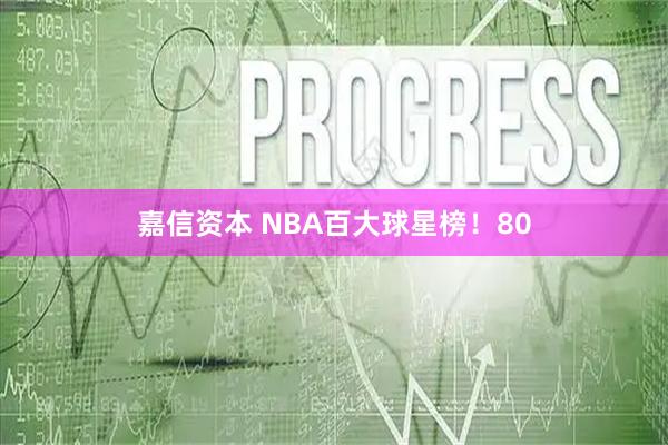 嘉信资本 NBA百大球星榜！80