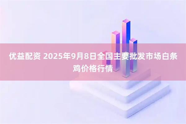 优益配资 2025年9月8日全国主要批发市场白条鸡价格行情