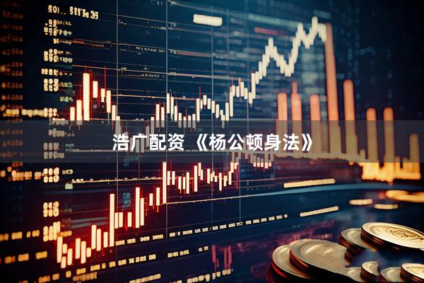 浩广配资 《杨公顿身法》