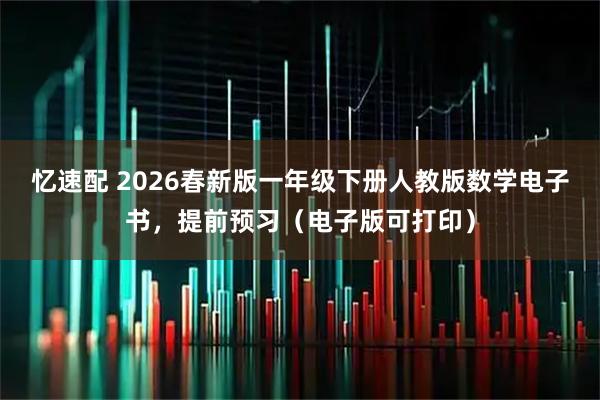 忆速配 2026春新版一年级下册人教版数学电子书，提前预习（电子版可打印）