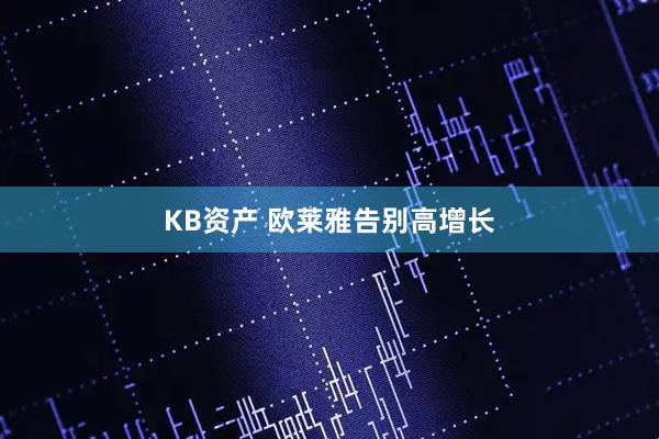 KB资产 欧莱雅告别高增长